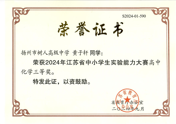 黃子軒-2024年江蘇省中小學(xué)生實(shí)驗(yàn)?zāi)芰Υ筚惛咧谢瘜W(xué)三等獎(jiǎng).jpg