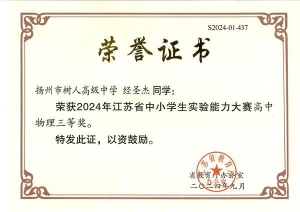 經(jīng)圣杰-2024年江蘇省中小學(xué)生實(shí)驗(yàn)?zāi)芰Υ筚惛咧形锢砣泉?jiǎng).jpg