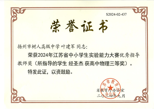 葉建軍-物理-2024-江蘇省中小學(xué)實(shí)驗(yàn)?zāi)芰Υ筚愔笇?dǎo)教師獎(jiǎng)（經(jīng)圣杰高中物理三等獎(jiǎng)）.jpg
