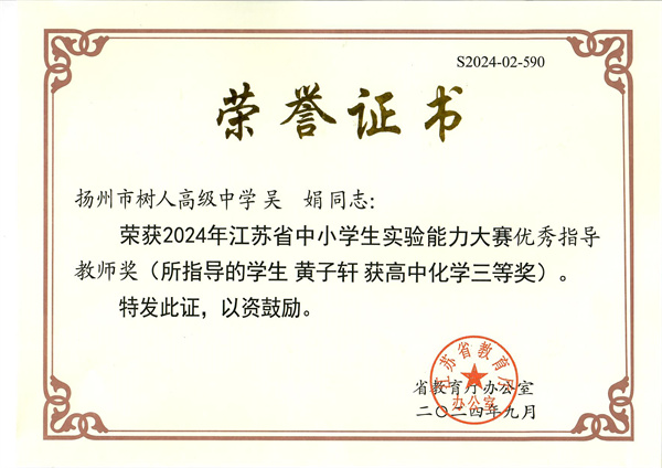 吳娟-化學(xué)-2024-江蘇省中小學(xué)實(shí)驗(yàn)?zāi)芰Υ筚愔笇?dǎo)教師獎(jiǎng)（黃子軒高中化學(xué)三等獎(jiǎng)）.jpg