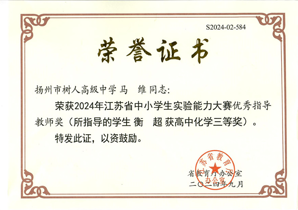馬維-化學(xué)-2024-江蘇省中小學(xué)實(shí)驗(yàn)?zāi)芰Υ筚愔笇?dǎo)教師獎(jiǎng)（衡超高中化學(xué)三等獎(jiǎng)）.jpg