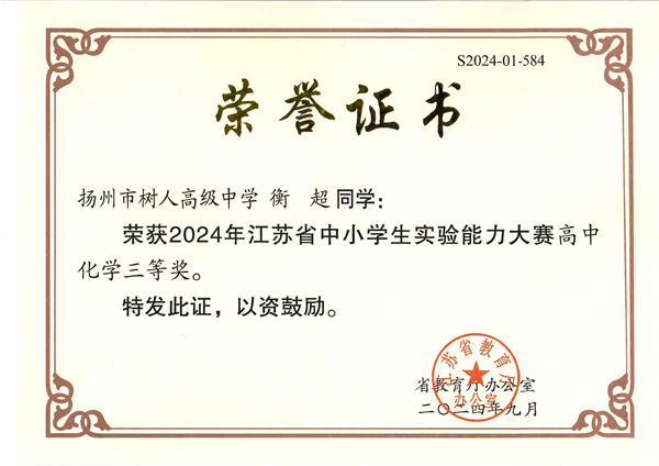 衡超-2024年江蘇省中小學(xué)生實(shí)驗(yàn)?zāi)芰Υ筚惛咧谢瘜W(xué)三等獎(jiǎng).jpg