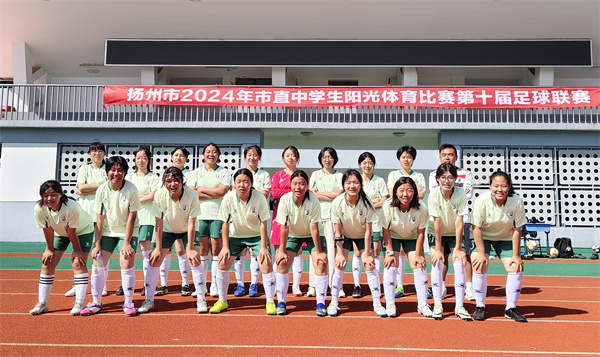 我校高中部女子足球隊(duì)榮獲揚(yáng)州市2024年市直中學(xué)生陽(yáng)光體育比賽第十屆足球聯(lián)賽冠軍.jpg