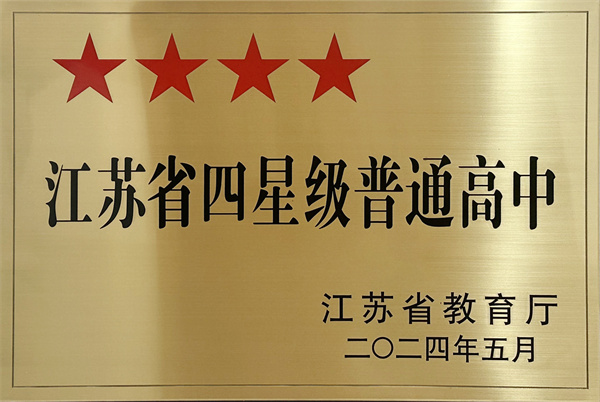 江蘇省四星級(jí)普通高中.jpg