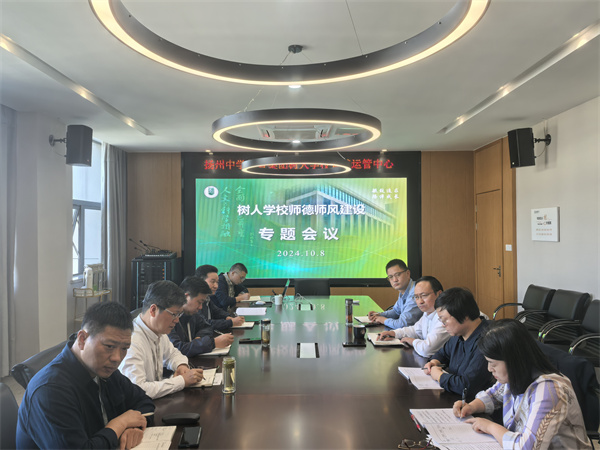 黨政聯(lián)席會(huì)師德師風(fēng)專(zhuān)題會(huì)議.jpg