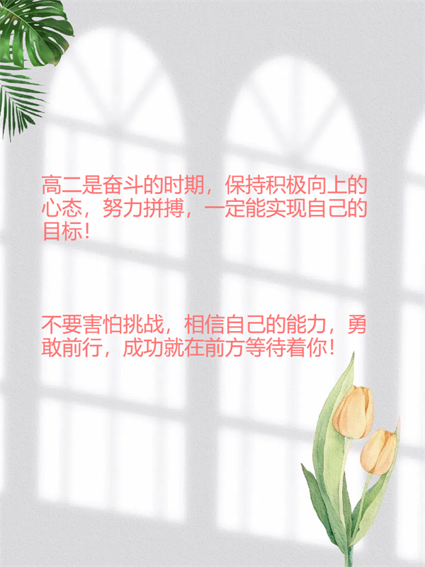 高二勵志圖片.png