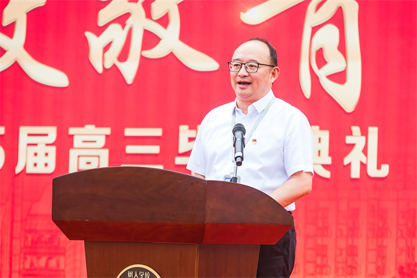 樹人學(xué)校黨委書記、校長唐煒致辭.jpg