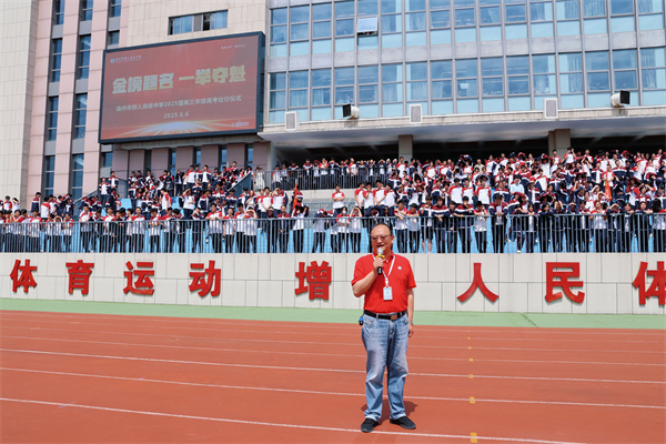 唐煒校長發(fā)出征令.jpg
