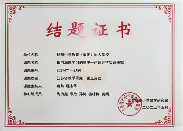 指向深度學(xué)習(xí)的情境一問題導(dǎo)學(xué)實踐研究結(jié)題證書.jpg