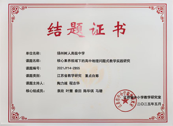 核心素養(yǎng)視域下的高中地理問題式教學(xué)實踐研究結(jié)題證書.jpg